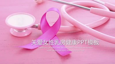 关爱女性健康公益宣传动态PPT模板