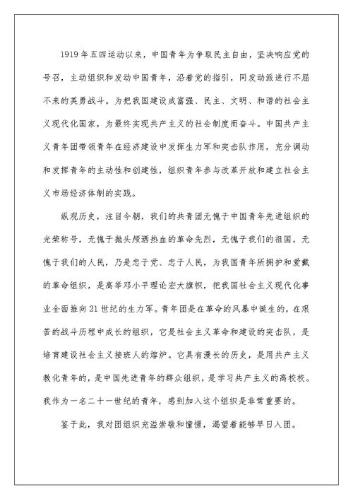 2022初中入团申请书1500字精选5篇