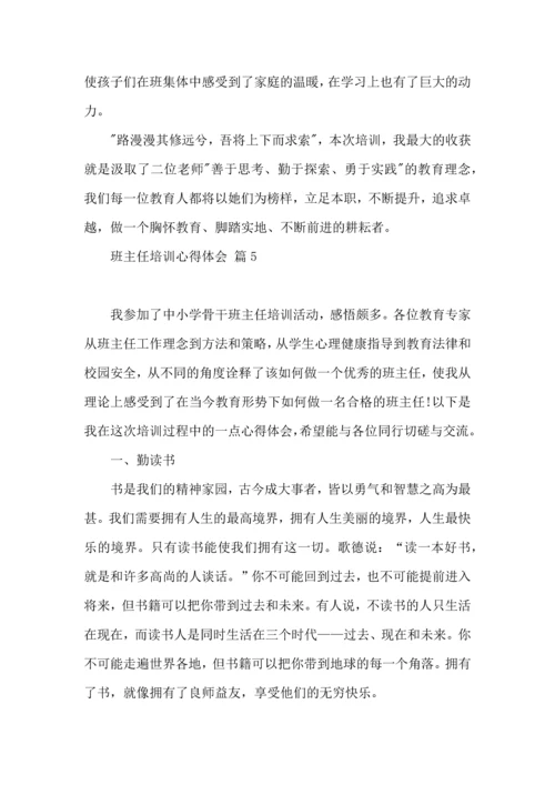 关于班主任培训心得体会模板集合八篇.docx