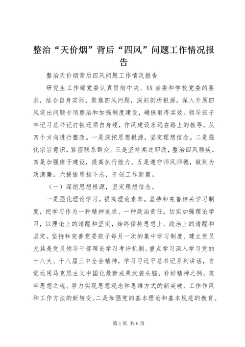 整治“天价烟”背后“四风”问题工作情况报告.docx