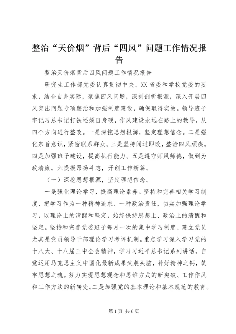整治“天价烟”背后“四风”问题工作情况报告.docx
