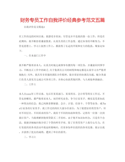 精编财务专员工作自我评价经典参考范文五篇.docx