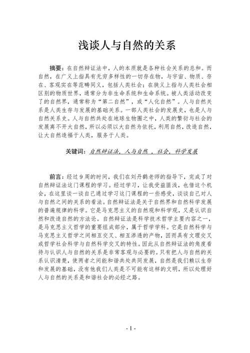 浅谈人与自然的关系