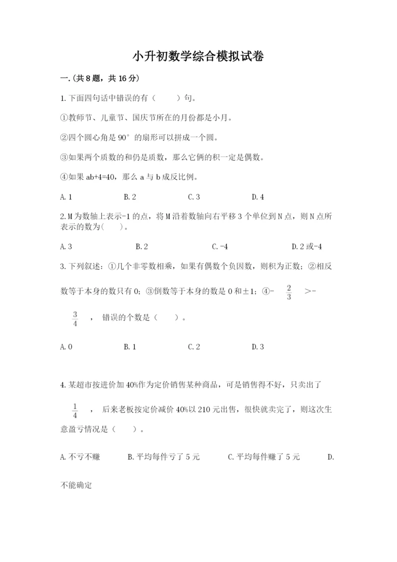 小升初数学综合模拟试卷及完整答案【名校卷】.docx