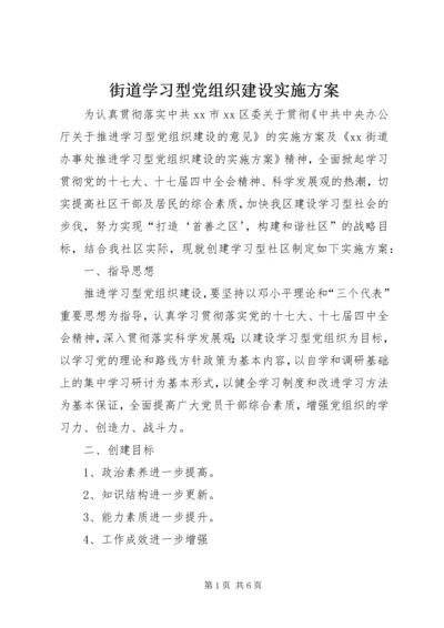 街道学习型党组织建设实施方案.docx