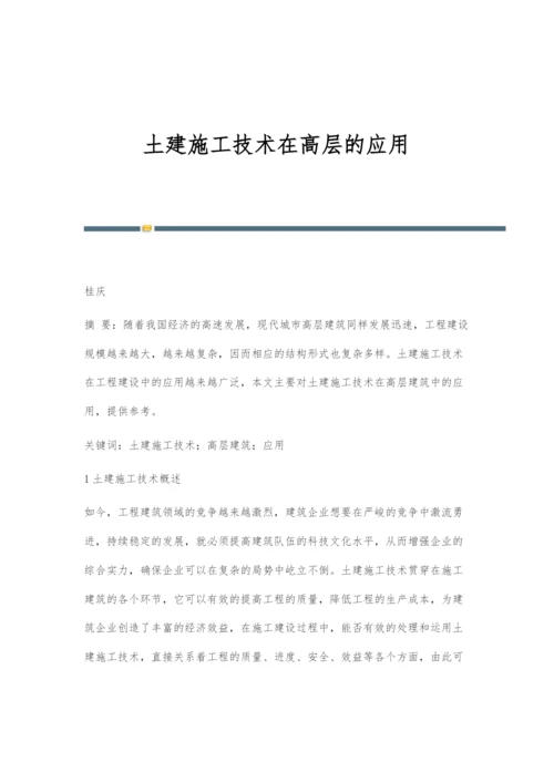 土建施工技术在高层的应用.docx