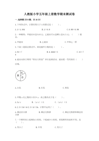 人教版小学五年级上册数学期末测试卷带答案（最新）.docx