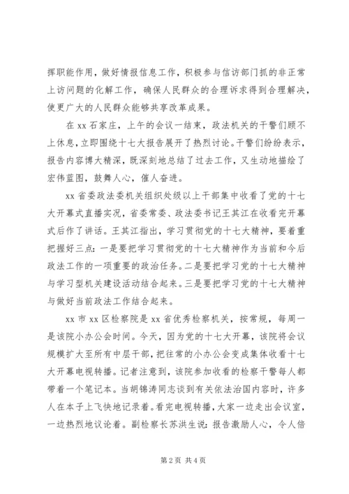 各地政法干警学习十7大报告 (2).docx