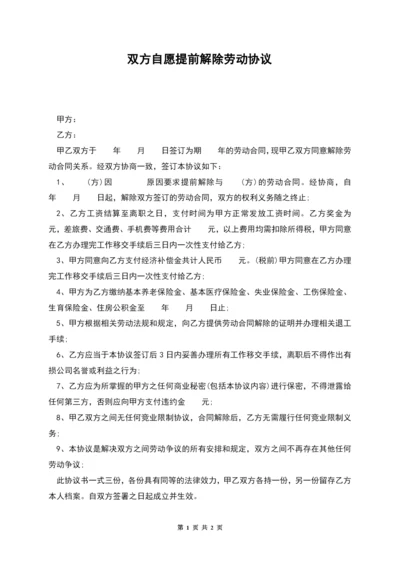 双方自愿提前解除劳动协议.docx