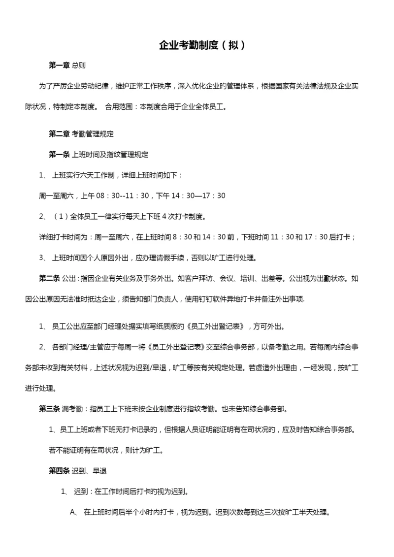 员工考勤管理制度.docx