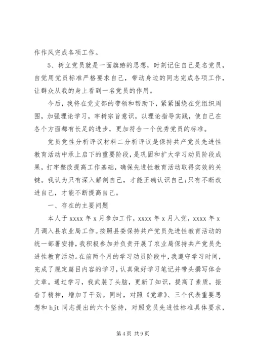 党员党性分析评议材料.docx