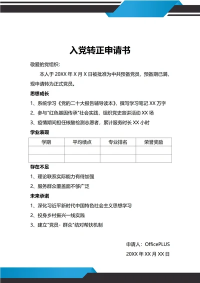 通用学生入党转正申请书