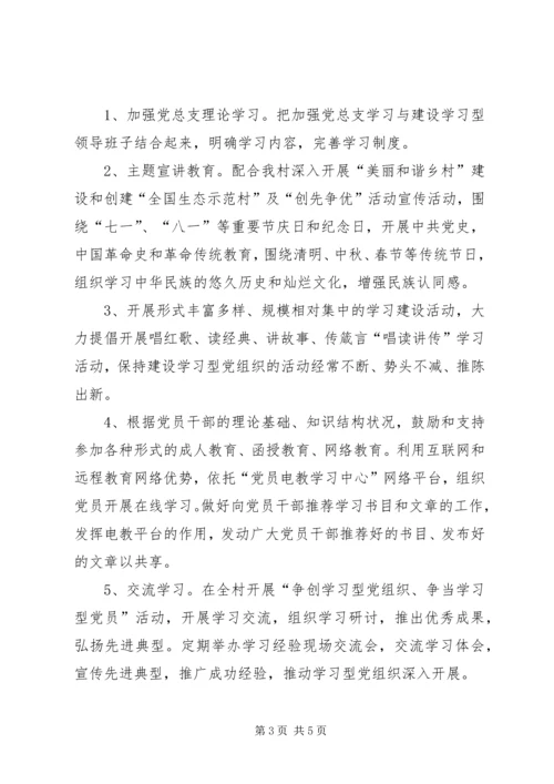 谷新村推进学习型党组织建设实施方案.docx