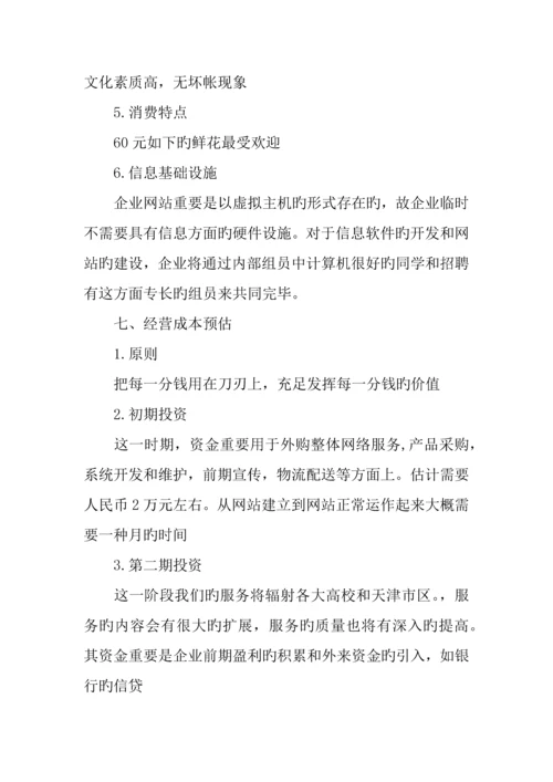 大学生花店创业计划书.docx