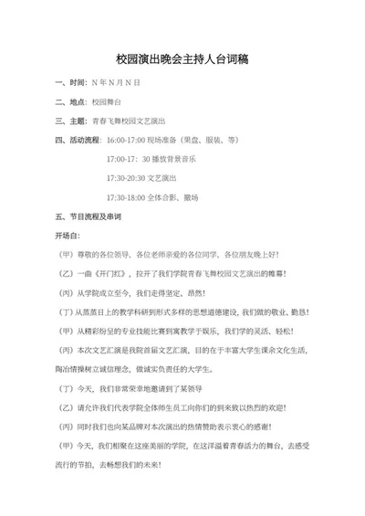 校园晚会主持台词word模板