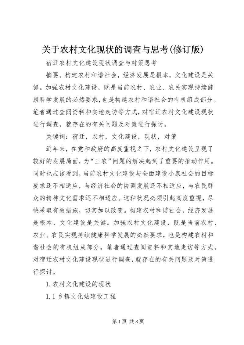 关于农村文化现状的调查与思考(修订版) (3).docx