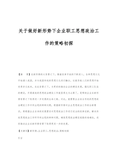 关于做好新形势下企业职工思想政治工作的策略初探.docx