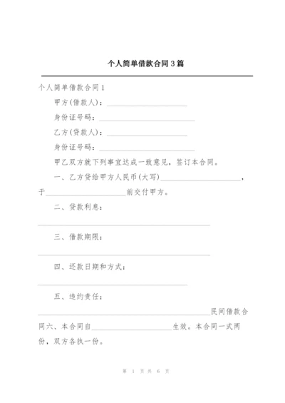 个人简单借款合同3篇.docx