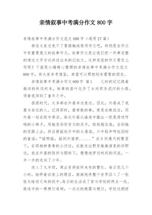 亲情叙事中考满分作文800字.docx