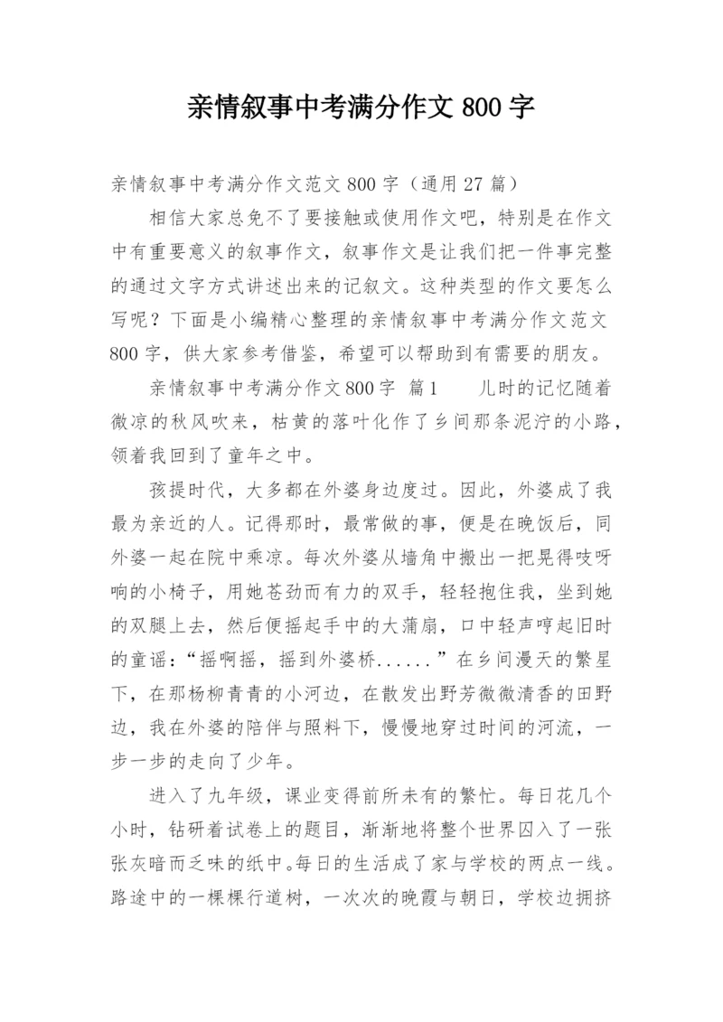 亲情叙事中考满分作文800字.docx