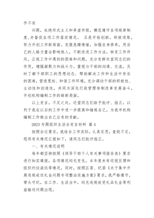 2023专题组织生活会发言材料.docx