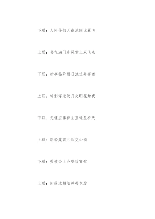 农村结婚对联九字.docx