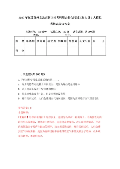 2022年江苏苏州常熟高新区招考聘用企业合同制工作人员3人模拟考核试卷含答案7