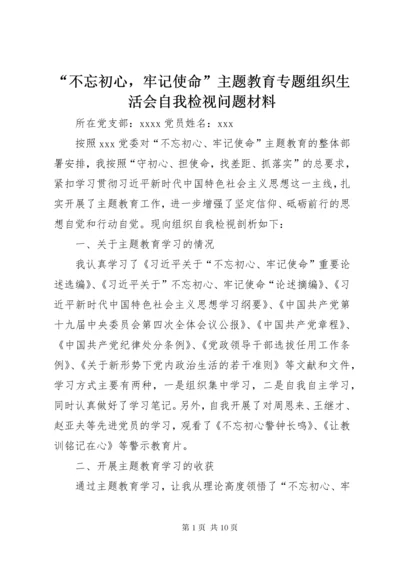 “不忘初心，牢记使命”主题教育专题组织生活会自我检视问题材料.docx