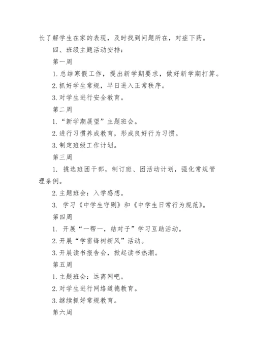 初中八年级班主任工作计划（通用10篇）.docx