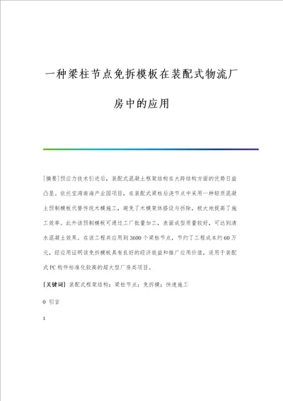 一种梁柱节点免拆模板在装配式物流厂房中的应用