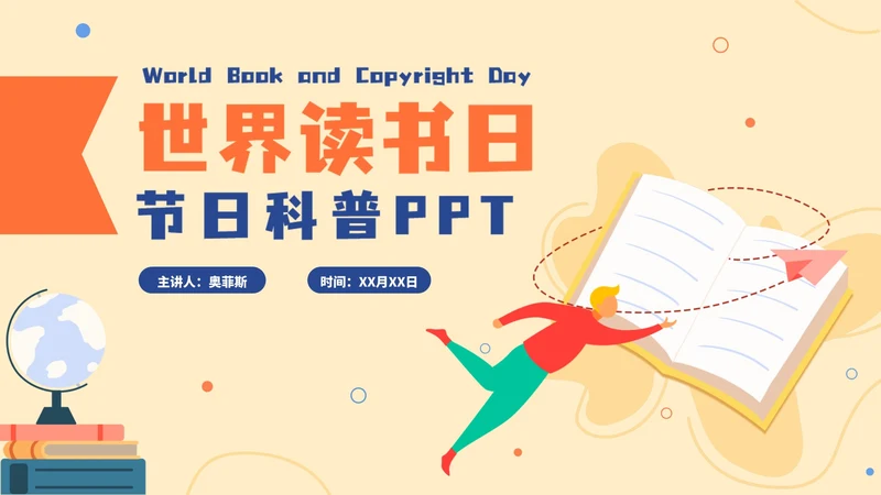 卡通手绘世界读书日科普PPT模板