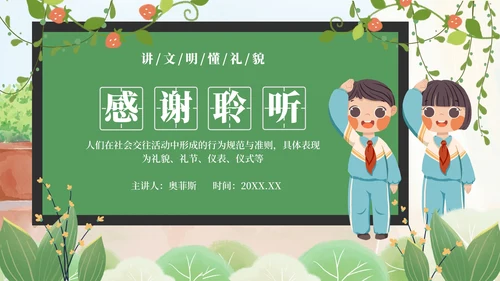 绿色卡通清新黑板文明礼仪主题教育PPT模板