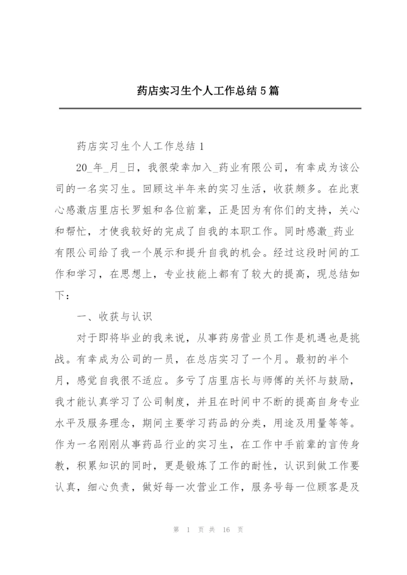 药店实习生个人工作总结5篇.docx