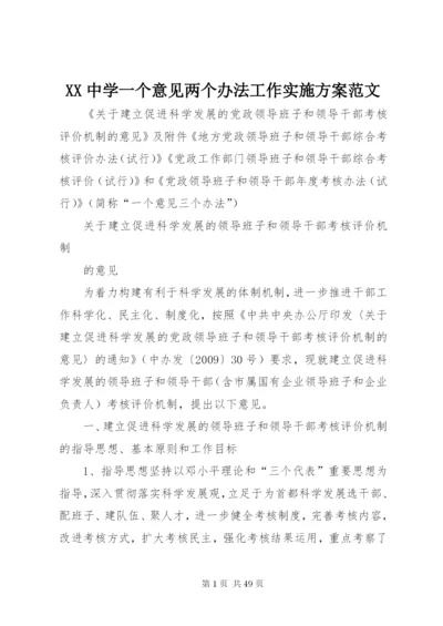 XX中学一个意见两个办法工作实施方案范文.docx