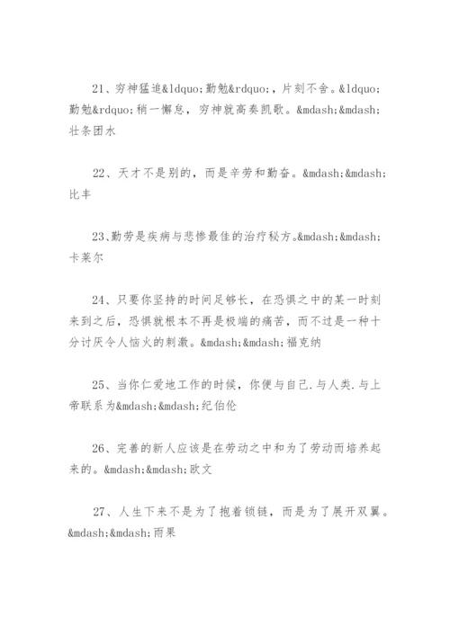 关于勤奋的名人名言汇总 以勤为根本的名言.docx