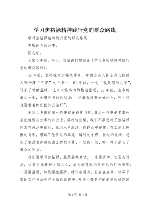 学习焦裕禄精神践行党的群众路线.docx