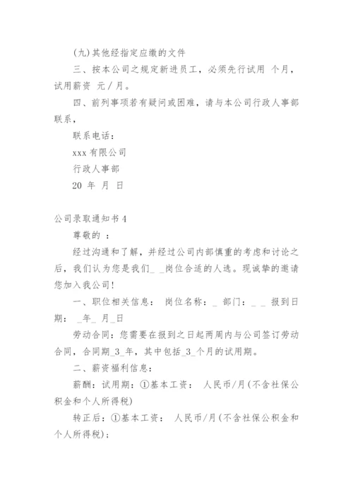 公司录取通知书.docx