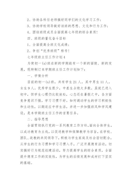 关于七年级班主任工作计划8篇.docx
