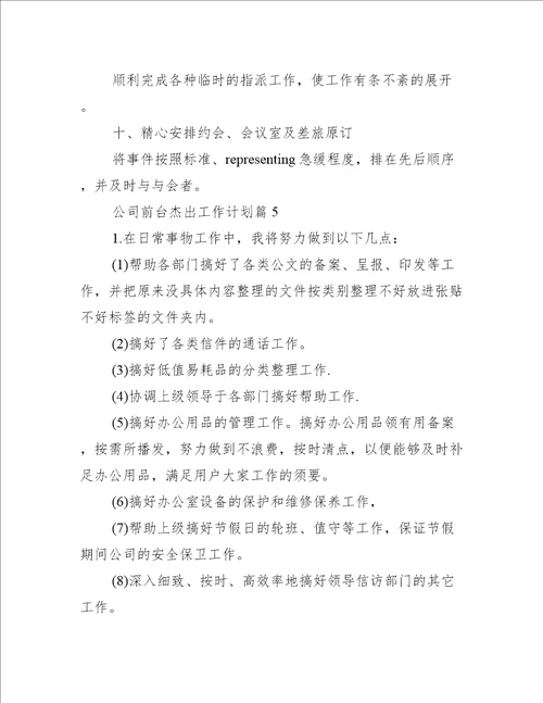 公司前台优秀工作计划