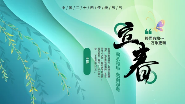 春光杨柳立春嫩绿色通用PPT模板