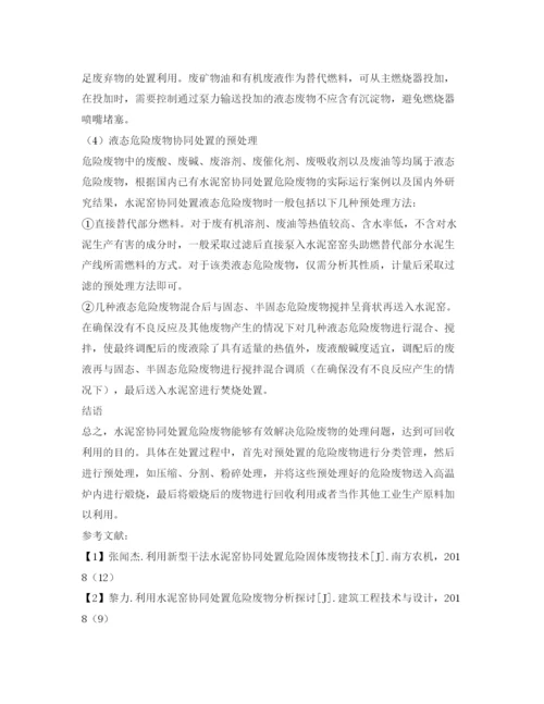 【精编】《安全管理论文》之试析水泥窑协同处置危险废物的处理.docx