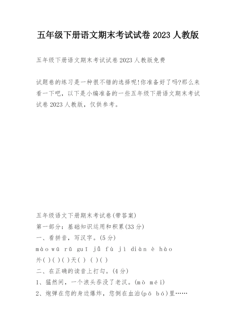 五年级下册语文期末考试试卷2023人教版.docx