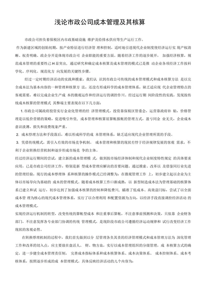 浅论市政公司成本管理及其核算