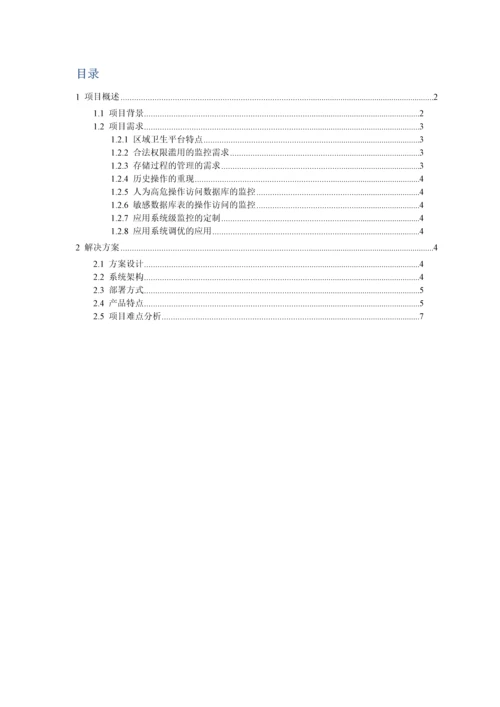 博睿勤数据库审计系统解决专项方案Vdec.docx