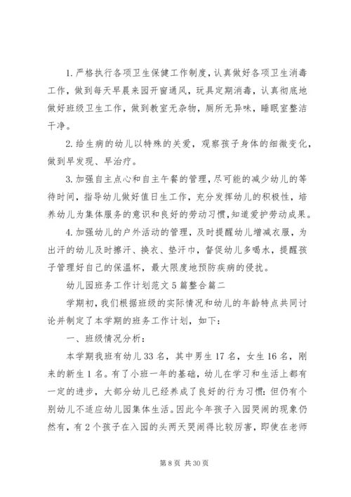 幼儿园班务工作计划范文5篇整合.docx