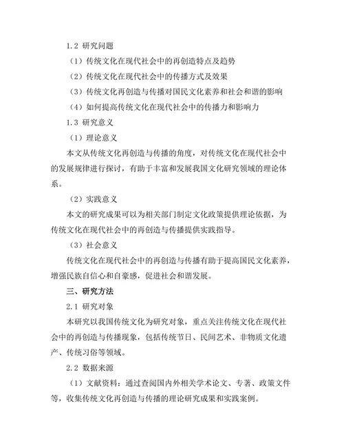 传统文化在现代社会中的再创造与传播