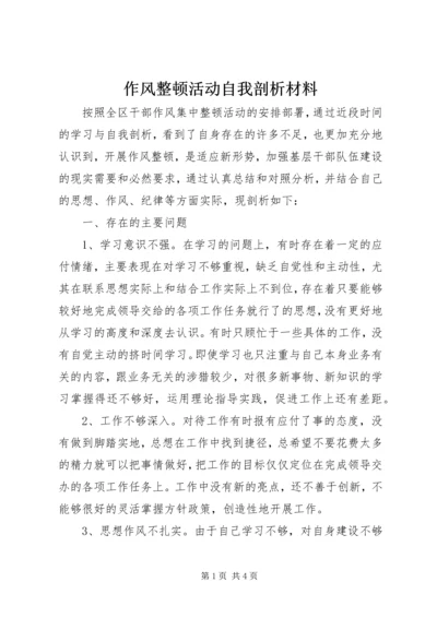 作风整顿活动自我剖析材料.docx