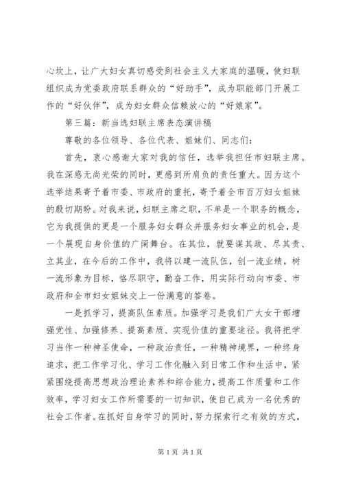 第一篇：新当选妇联主席表态发言稿.docx