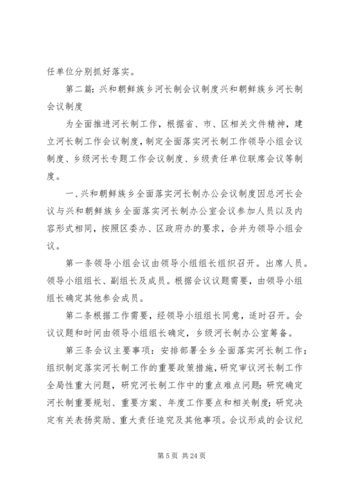 XX乡林长制乡级会议制度.docx