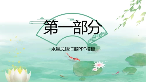 清新中国风党风廉政通用PPT动态模板